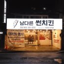 남다른썬치킨 네이버블로그