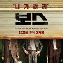 태규상사 | 보스 ( 영화 후기 줄거리 손익분기점 관객수 )