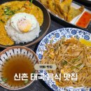 우리마포복지관 | 신촌역 맛집 쌀국수 - 노고산동 맛집 '퐁타이 신촌본점' 웨이팅 후기