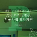 서울사랑내과의원 이미지