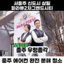 삼일파라뷰에듀시티(상가) | 충주 에어컨 분해 청소- 서충주 신도시 삼일 파라뷰 2차 그랜드시티