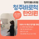 청주바로척한의원 네이버블로그