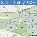 한양공예사 | D구역 주요길/상가 정리! - 동남 PROJECT 동대문시장