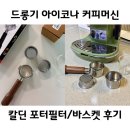 드롱기 커피머신 소모품 칼딘 포터필터 바스켓 교체 내돈내산 후기