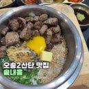 제2산단 서흥 앞 | 오송2산단 맛집 솥내음 스테이크솥밥 장어솥밥 후기