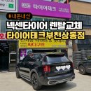 현대자동차 상동점 | 넥센타이어 렌탈 기아 쏘렌토 얼라인먼트 교체 카드할인 비용 장점 타이어테크부천상동점 내돈내산후기