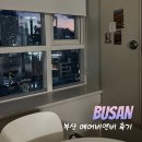 마일로광안리오션 | [부산] 서면 에어비앤비::오피스텔형 숙소 후기/부산에어비앤비/ 시티뷰숙소