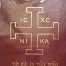 십자가 도형 밑에 쓰인 그리스어 본문의 의미 이미지