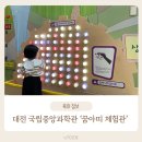 대전둔산초교+은하수유치원 | [놀이/활동] 6세 이하 전용 과학 놀이터! 대전 국립중앙과학관 &#39;꿈아띠 체험관&#39; 19개월 아기 방문 후기