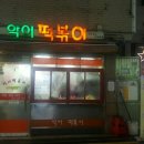 악어떡볶이 - 광진구 능동로13길 46 | 악어떡볶이