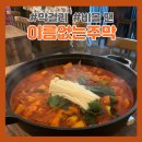 에이케이에스앤디AK광명 | [광명/일직동맛집] 비오는 날 막걸리는? 광명 AK플라자 맛집 '이름없는주막'