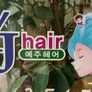 예주헤어 이미지