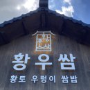 황토우렁쌈밥 | 부부 경주 맛집 이야기 - 웰빙 황토 우렁이 쌈밥 본점