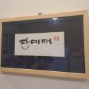 단미재 이미지