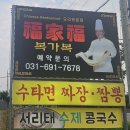 청룡동-30 | [평택맛집추천] 청룡동 복가복 짜장면 후기! 중식당 리뷰 &amp; 가격정보