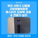 사하뷰웰어린이집 | 부산 사하구 도어락 교체 | 신평동 사하뷰웰아파트 마스터즈 푸시풀 도어락 설치(비디오폰 연동)