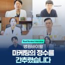 병원바이럴 마케팅의 정수를 간추렸습니다<마케터 작성>