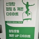 탑점핑&온열다이어트 이미지