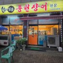 일품풍천장어 장어구이 맛집 후기 | 양념장어 몸보신 체험단 리뷰