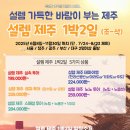 제주 설렘투어
