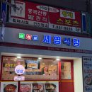 연산역 (3호선) | 연산역 냉삼 맛집 세명식당, 냉삼이랑 된장찌개 후기