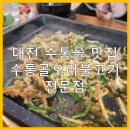 수통골오리불고기전문점 이미지