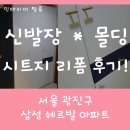 신발장 시트지 리폼 체리색 천장 몰딩 시트지 리폼 후기