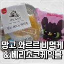 CU 신상 디저트 망고 와르르 비먹케, 베리초코케익볼｜가격, 영양정보, 맛까지