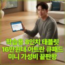 셀터커피 | 학습용 8인치 태블릿, 16만원대 아트란 큐패드미니 가성비 끝판왕