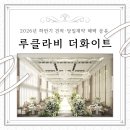 강남정가든 | 루클라비 더화이트｜2026년 하반기 견적 공유 &amp; 강남 밝은 신규 오픈 웨딩홀 꼼꼼 후기