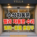 41190-01-07-107 | 경산자동문수리 옥산동 빌라 공동현관 갑자기 멈춤, 노후된 자동문 기계 당일 수리 후기