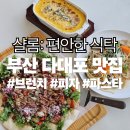 [다대포맛집] 샬롬: 편안한 식탁 피자 파스타 후기 | 오션뷰 브런치 레스토랑