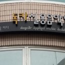 독카실용음악학원