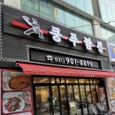 쿵푸짬뽕 | [식당 후기] 일산 라페스타 중국집 쿵푸짬뽕 후기