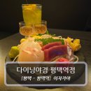 평택역 | 평택역이자카야 :: 다이닝야경 평택역점 - 숙성회 후기