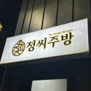 정씨주방