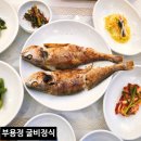 부용정 굴비정식 | 대구 대곡동맛집 수목원 한정식 부용정 굴비정식