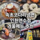속초코다리 | 인천 연수동 가성비 맛집 추천! 속초 코다리 냉면 솔직후기. (만두 맛집)