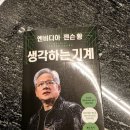 독서 후기 AI 시대를 지배하는 거인 엔비디아 젠슨 황 생각하는 기계 서평