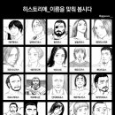 히스토리에 존잼인데 애들 이름 외우기 어려워 이미지