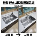 서초대로22길 46-4 | 화성 사각싱크볼교체 후기 한스엠보코팅으로 물때없는 설치완성