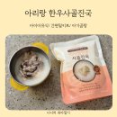 아리향 | 아기곰탕 첨가물 없는 아리향에프엔비 한우사골진국 먹어본 후기