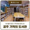 기적의도서관 | 겨울방학 아이와 가볼만한 곳, 아이들의 꿈이 기적처럼 피어나는 '공주 기적의 도서관' 방문 후기