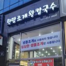 한땀조개왕칼국수 이미지