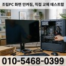 e편한 pc zone | 마포구 용강동 컴퓨터수리 조립PC 화면이 안켜져서 당일 출장 오픈티엠 24인치 모니터 고장 교체