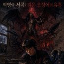 역병의 서곡: 검은 유혹의 멜로디 이미지