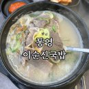이순신국밥죽림점 | 통영 ‘이순신국밥’ 현지인 국밥맛집 추천! 찐후기