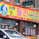 둘리식당 | [창녕 영산 맛집] 30년 전통의 손맛, 연지못 근처 둘리식당 칼칼한 갈치찌개 후기