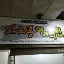 해리홍영어학원