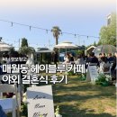 무등교회 | 광주 매월동 헤이블루 야외결혼식 후기